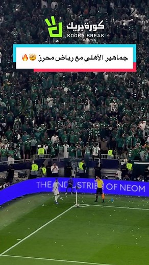 جماهير الأهلي مع رياض محرز 🤯🔥