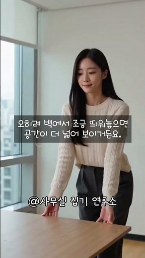 좁은 사무실 2배 넓어 보이게 만드는 마법의 가구 배치법 ✨