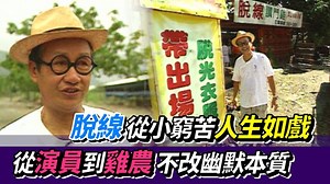 1.7M views · 10K reactions | 喜劇泰斗 #脫線 的人生故事 「帶出場250，脫光衣服+50！」...