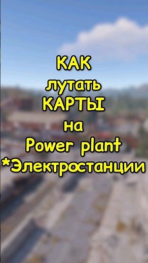 HOW to loot CARDS in Power Plant / Power Plant in RUST / RUST #rust #rust #shortsrust #guide #shorts
