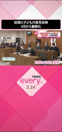 政府はこどもに関する政策について、子どもと若者、約1万人から意見の募集を開始すると発表しました。4月からは政策を決める課程で、子どもと若者の意見を聞くことが国と全ての自治体に義務付けられます。すでに取り組みを始めている自治体を取材しました。#日テレnews #tiktokでニュース
