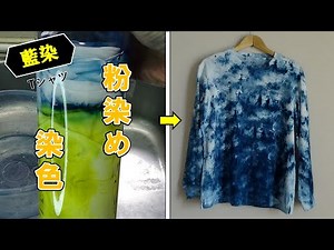 [Indigo dyeing] Create your own miraculous T-shirt using powder dyeing.