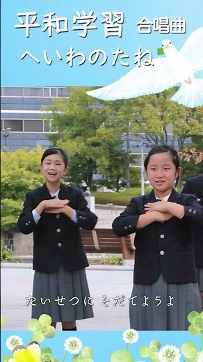 【平和学習の歌】へいわのたね（同声２部）#広島 #長崎 #shorts