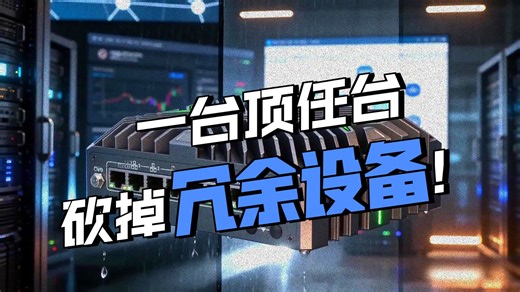 【测评】这款专为企业级场景打造的 Intel Ultra 工控软路由