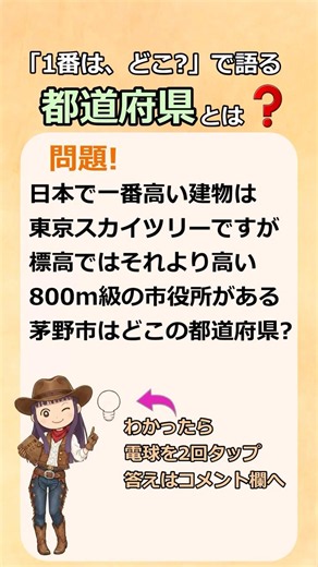 あなたは答えられる？日本で1番高い市役所がある都道府県はどこ? #都道府県 #地理