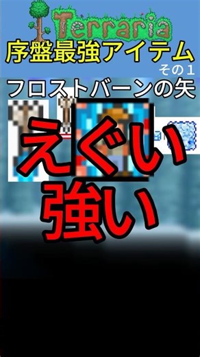 [テラリア] 序盤最強アイテムその1 #ふお #テラリア #terraria #ショート #shorts