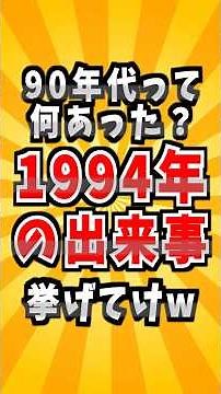 1994年の出来事 #雑学 #1994 #90年代 #ニュース #出来事