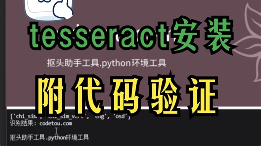 pytesseract文字识别OCR库安装+代码测试