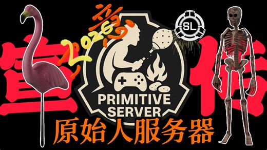 【新怪谈-秘密实验室】原始人服务器宣传片-元旦快乐！