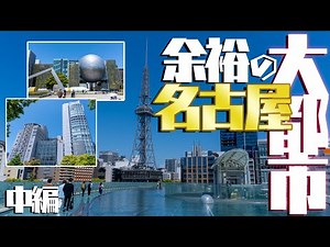 【大都市に行こう】愛知・名古屋の大都市としての凄さは「余裕」の一言で伝わります～名古屋編・中編～