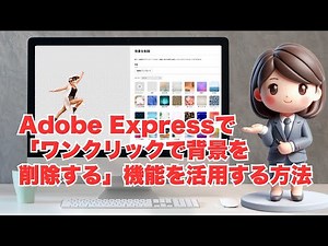 Adobe Expressで「ワンクリックで背景を削除する」機能を活用する方法