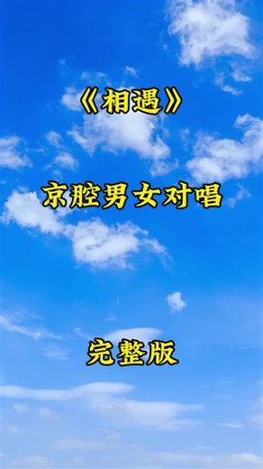 #抖音视频创作者 #创作者中心 #创作灵感 爆款歌曲，京腔版《相遇》通过融合京剧唱腔与民谣/戏歌风格，表达了一种深沉而温柔的情感。静心听完。