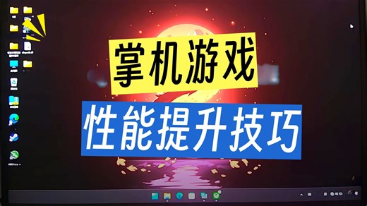 微星intel掌机optiscaler全使用心得及实战演练