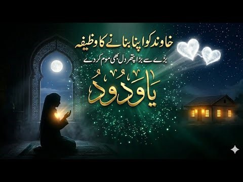 Khawand Ko Apna Banane Ka Azeem Raaz | Shauhar ko apna bnane ka wazifa | Zikar e kareem