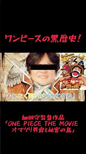 ワンピースの黒歴史！ONE PIECE THE MOVIE オマツリ男爵と秘密の島 レビュー