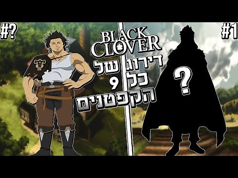 בלאק קלובר - דירוג הקפטנים של היחידות!!! | Black Clover