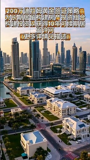 解锁迪拜的黄金之门：阿联酋2百万迪拉姆策略，为寻求长期居留的中国投资者量身打造 🌟