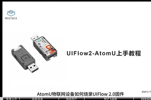 【UiFlow2 快速上手】AtomU