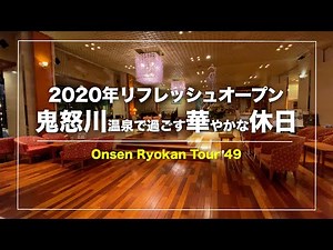Refresh opening in 2020 Glamorous holidays in Kinugawa Onsen｜Japanese hot-spring｜onsen
