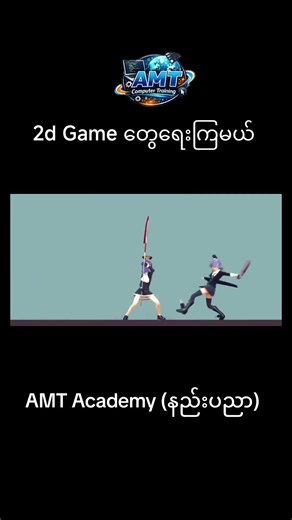 2D Game တွေ ကိုယ်တိုင်ရေးကြမယ် 💻🎮 | 2D Game Development Tutorial for Beginners