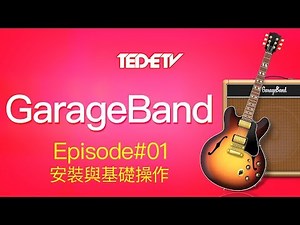 【Apple GarageBand 教學#01】安裝與基礎操作