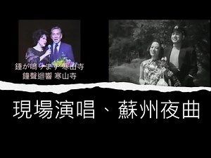「蘇州夜曲」山口淑子(李香蘭)現場演唱,1981