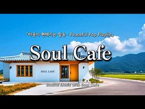 🌿 지금 듣기 좋은 팝송 | 마음이 편해지는 음악 | Peaceful Pop Playlist