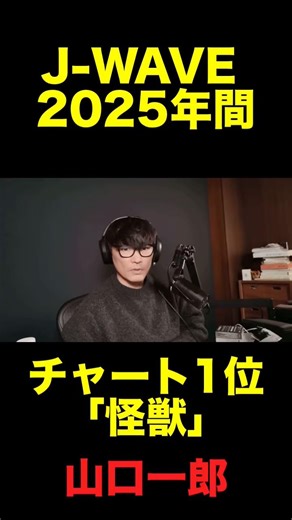 J-WAVE 2025 年間チャート1位「怪獣」 #山口一郎 #ゲーム実況 #サカナクション #切り抜き #自分を好きになれる #dtm #転職 #チャート #音楽 #ラジオ #jpop
