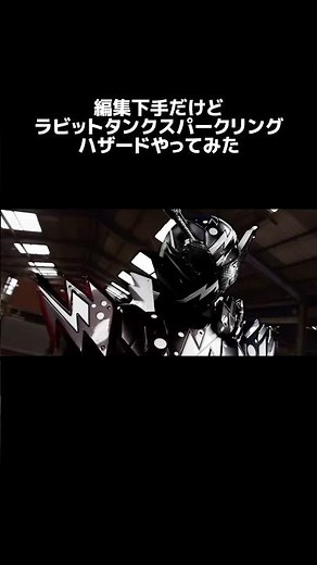 編集下手すぎるラビットタンクスパークリングハザード #仮面ライダー #仮面ライダービルド