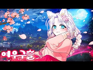 구미호 소녀 [여우 구슬 2화]