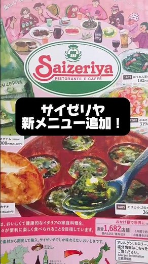 サイゼリヤ新メニュー追加！