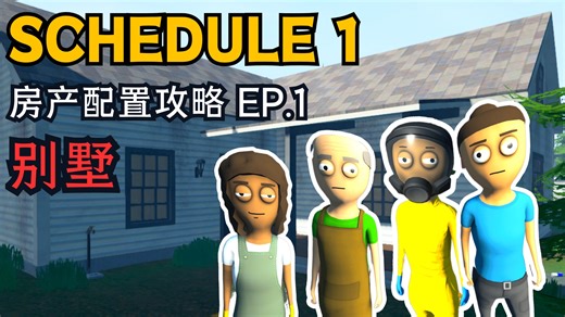 Schedule 1 | 房产配置攻略 EP.1：别墅（新手必看！）