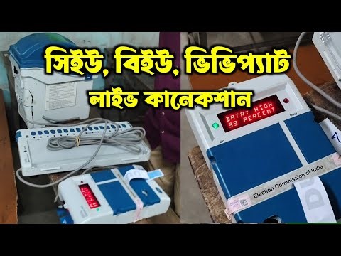 CU, BU ও VVPAT কিভাবে কানেকশান করবেন । How to connect cu, bu and vvpat । Evm connection । Election