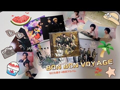 なにわ男子￤4枚目アルバム【BON BON VOYAGE】￤全形態開封＆特典紹介✨￤ギラギラサマー🌞🌴🌺✨￤購買意欲促進活動‼️