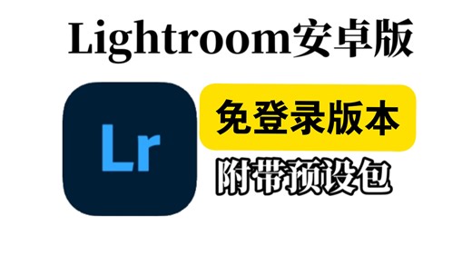 Lightroom 安卓版分享，免登录版本，免费获取！