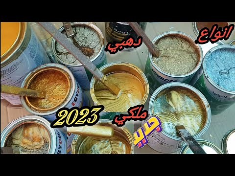 صباغة الخشب🤴 اجمل الوان دهبي ملكي صالون مغربي 2023 👍 100/100