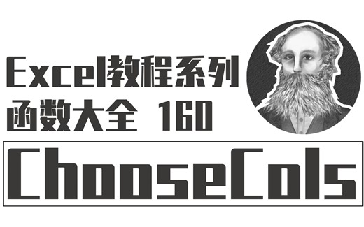Excel函数大全 | 160 [新函数] CHOOSECOLS函数：提取数组中的多列