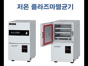 의료용 저온 플라즈마 멸균기 PLASTER [20리터]