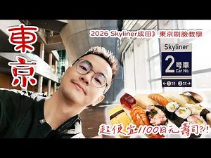 Tokyo Travel Guide 2026: New Skyliner "Face Express" Tutorial + Roppongi & Akasaka One Day Trip