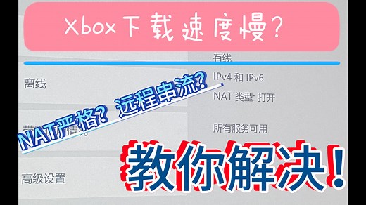【教程】XBOX下载速度慢？NAT严格？连不上服务器？想要远程串流？傻瓜级教程教你满速下载、nat打开、远程串流