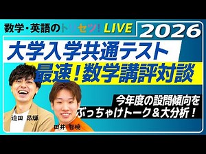 【2026年共通テスト数学講評】迫田×田井の数学講評対談LIVE【コラボ動画】