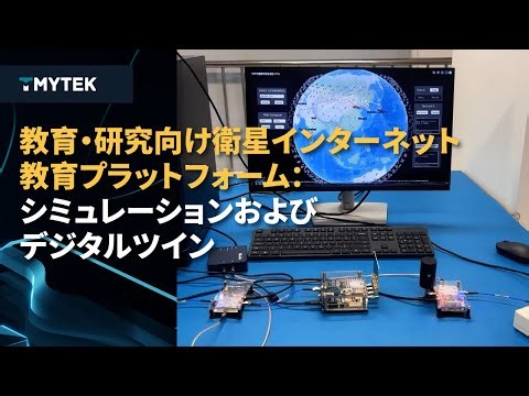 教育・研究向け衛星インターネット教育プラットフォーム：シミュレーションおよびデジタルツイン ― TMYTEK