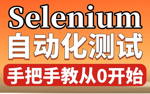 【Selenium自动化测试快速入门】2025年软件测试工程师必备！全面掌握【Selenium、WebDriver】实现自动化框架搭建，零基础入门教程