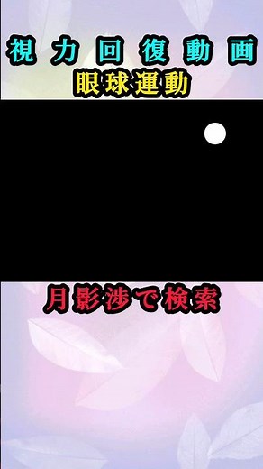 【衝撃】視力は「寝ている間」に回復する。夜1分の新常識。