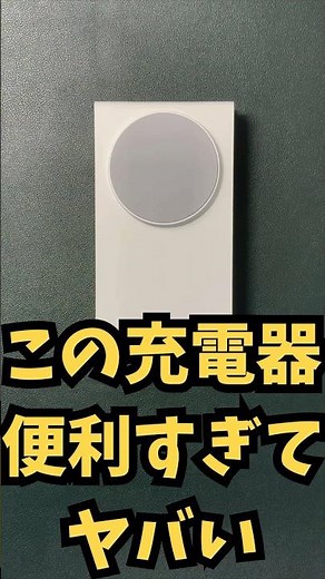もう手放せない！買うべきスマホ充電器はコレ！スゴい充電器SE