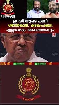 CPM നേതാക്കളെയും ലക്ഷ്യം വച്ച് ഇ ഡി യുടെ അടുത്ത നീക്കം