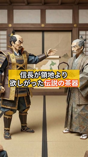 信長が領地よりも欲しがった伝説の茶器 #歴史 #雑学