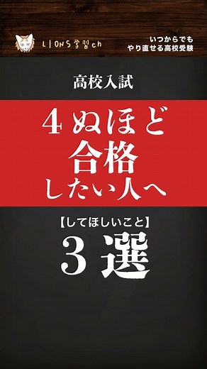 ライオンズ学習ch on Instagram: "【4ぬほど合格したい人へ】して欲しい事3選 #高校受験 #勉強 #reels"