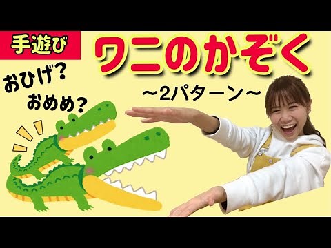 【保育士おすすめ手遊び】ワニの家族！子どもが泣き止む人気の子どもの歌「わにのお父さん〜お口を開けて〜♪」Nursery Rhymes ・Children's Song