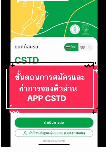 ตอบกลับ @Praew✨ ขั้นตอนการสมัครและทำการจองผ่าน App CSTd Smart Member ครับ 😊😊😊 #ค่าคอร์ทแบดถูกๆ